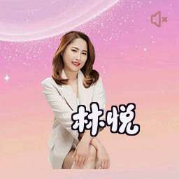 林悦
